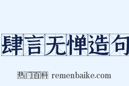 肆言无惮造句是什么意思的图片